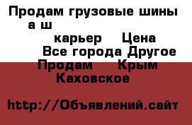 Продам грузовые шины     а/ш 12.00 R20 Powertrac HEAVY EXPERT (карьер) › Цена ­ 16 500 - Все города Другое » Продам   . Крым,Каховское